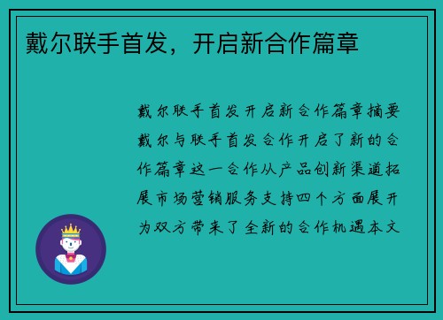 戴尔联手首发，开启新合作篇章