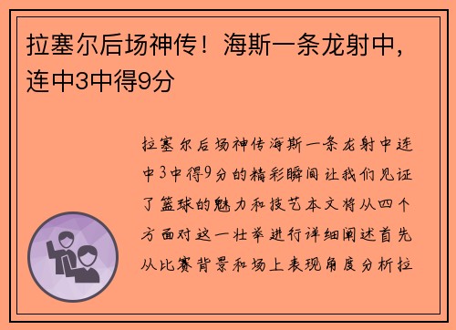 拉塞尔后场神传！海斯一条龙射中，连中3中得9分