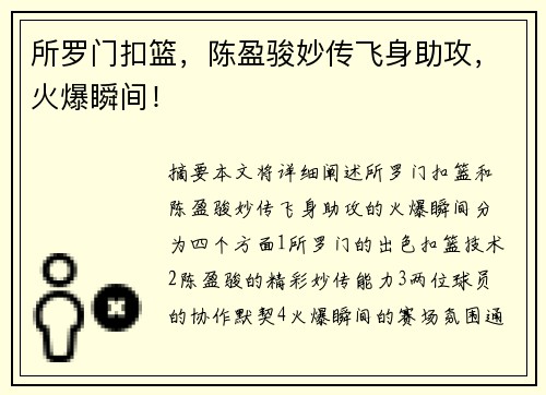 所罗门扣篮，陈盈骏妙传飞身助攻，火爆瞬间！
