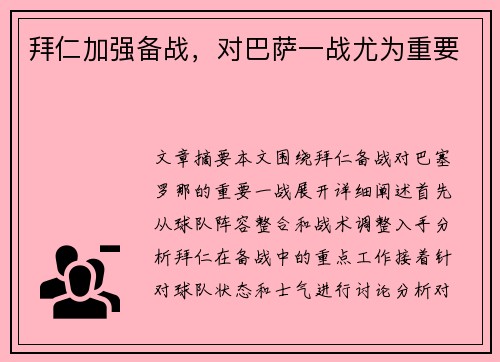 拜仁加强备战，对巴萨一战尤为重要