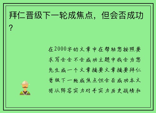 拜仁晋级下一轮成焦点，但会否成功？