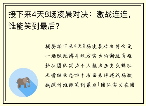 接下来4天8场凌晨对决:激战连连,谁能笑到最后? 接下来4天8场凌晨对决:激战连连,谁能笑到最后?