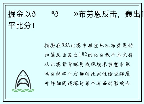 掘金以💪🏻布劳恩反击，轰出18-2扳平比分！