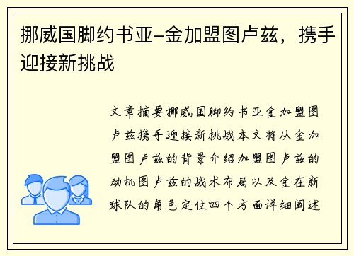 挪威国脚约书亚-金加盟图卢兹，携手迎接新挑战