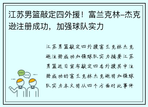 江苏男篮敲定四外援!富兰克林-杰克逊注册成功,加强球队实力 江苏男篮敲定四外援!富兰克林-杰克逊注册成功,加强球队实力