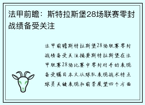 法甲前瞻：斯特拉斯堡28场联赛零封战绩备受关注
