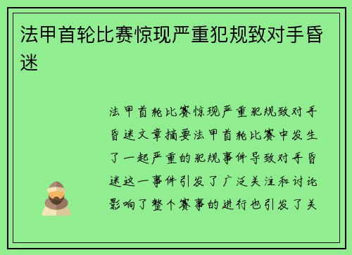 法甲首轮比赛惊现严重犯规致对手昏迷 