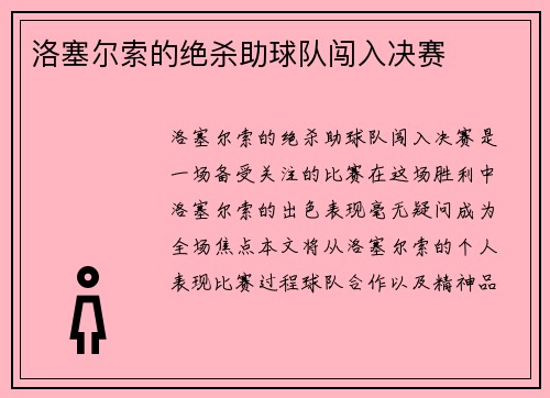 洛塞尔索的绝杀助球队闯入决赛