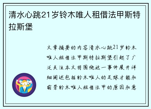 清水心跳21岁铃木唯人租借法甲斯特拉斯堡