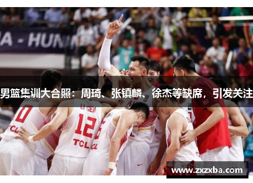 男篮集训大合照：周琦、张镇麟、徐杰等缺席，引发关注
