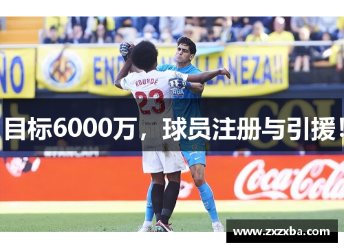 目标6000万，球员注册与引援！