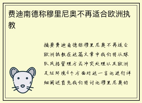 费迪南德称穆里尼奥不再适合欧洲执教
