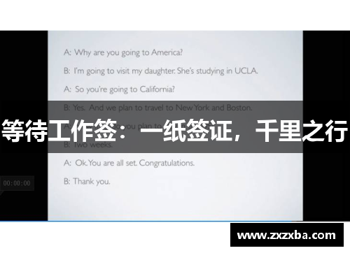 等待工作签：一纸签证，千里之行
