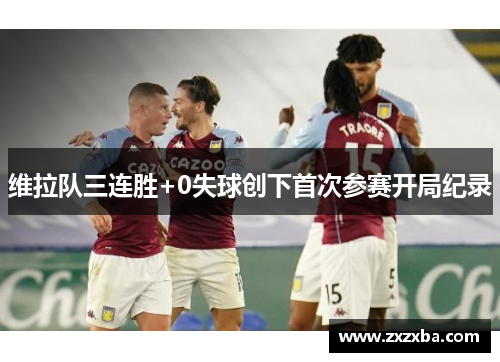 维拉队三连胜+0失球创下首次参赛开局纪录