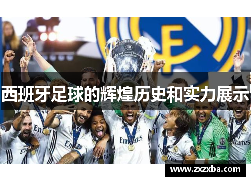 西班牙足球的辉煌历史和实力展示