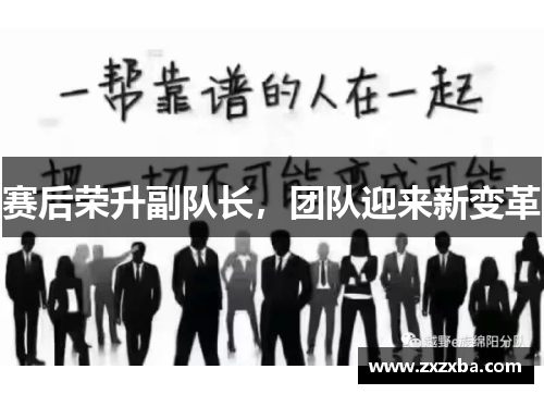 赛后荣升副队长，团队迎来新变革